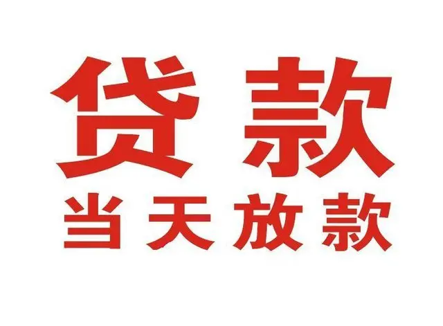 扶余个人借钱|扶余借钱公司|扶余个人周转借款